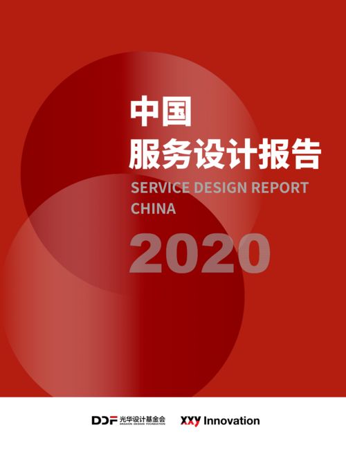 2020中國服務設計報告 賦能產業轉型與價值重塑