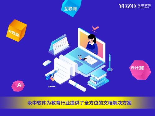 永中軟件國際智慧教育展嶄露頭角 以文檔在線預覽解決方案賦能卓越基礎軟件服務
